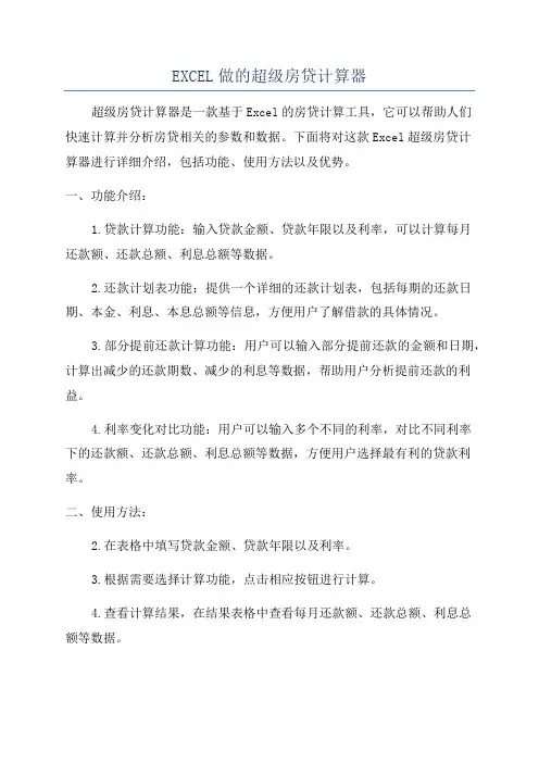 EXCEL做的超级房贷计算器