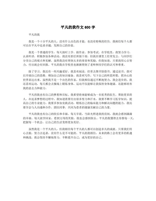 平凡的我作文600字