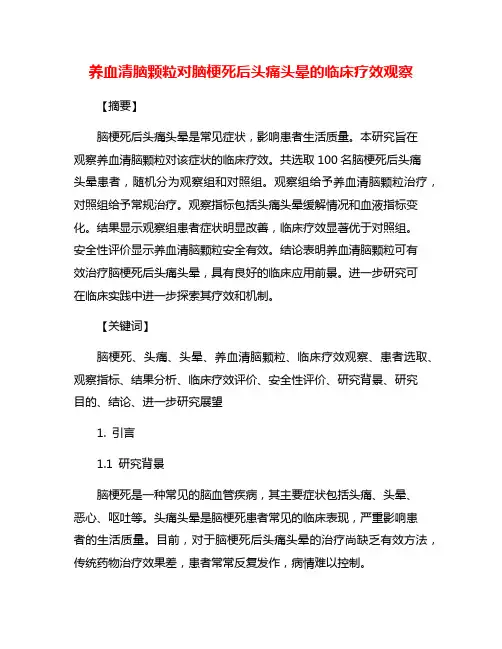 养血清脑颗粒对脑梗死后头痛头晕的临床疗效观察