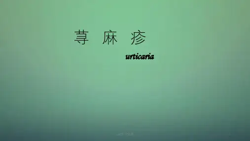 荨麻疹ppt课件