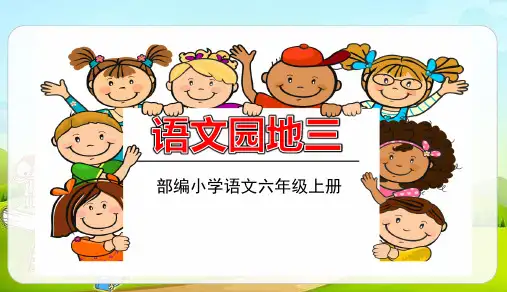 六年级上册语文课件-语文园地三共26张PPT