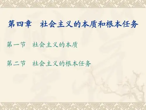 第四章 社会主义的本质和根本任务