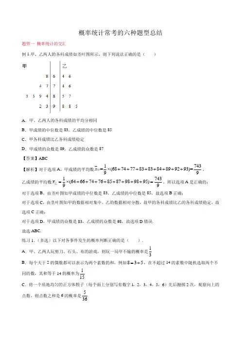 【新高考数学专题】概率统计常考的六种题型总结