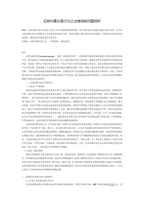 证券内幕交易行为之法律规制问题探析