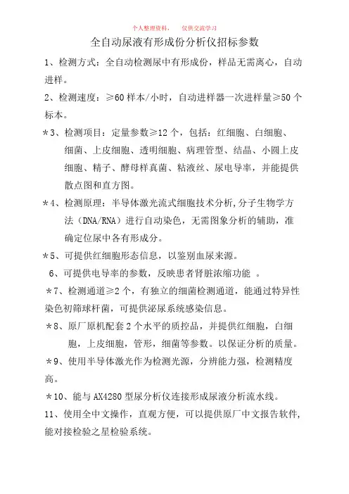 全自动尿液有形成份分析仪招标参数