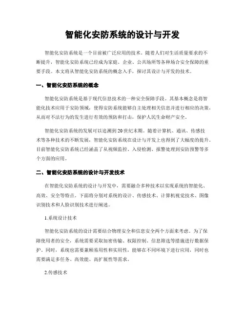 智能化安防系统的设计与开发