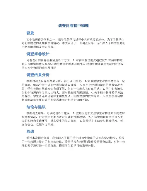 调查问卷初中物理