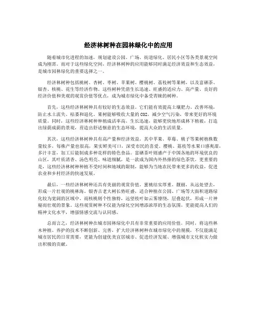 经济林树种在园林绿化中的应用