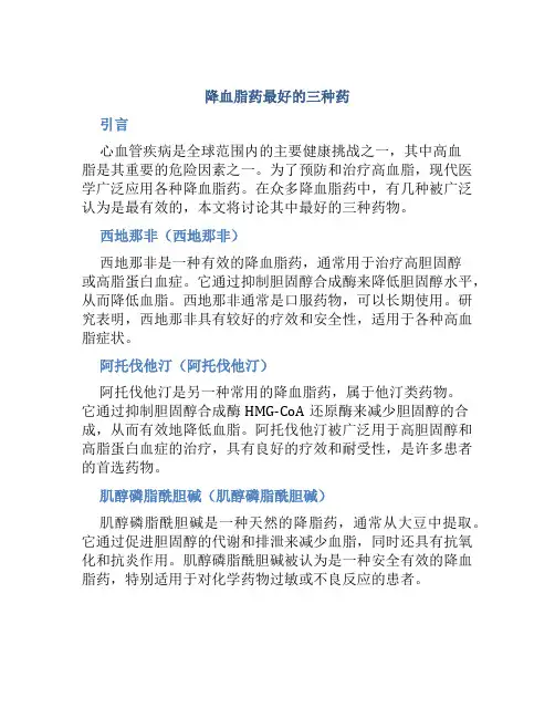 降血脂药最好的三种药