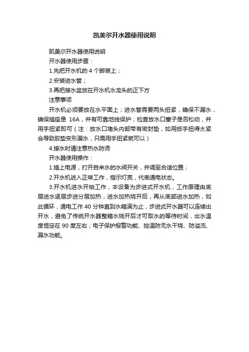 凯美尔开水器使用说明