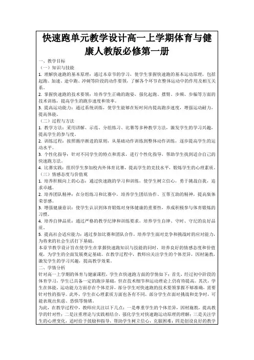 快速跑单元教学设计高一上学期体育与健康人教版必修第一册
