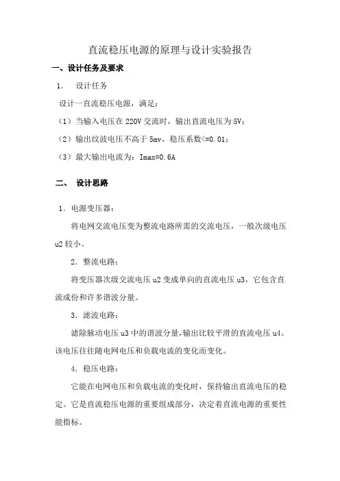 直流稳压电源的原理与设计实验报告