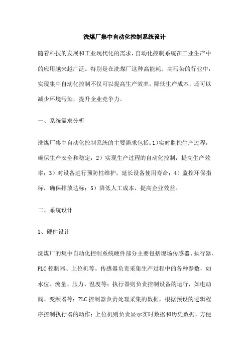 洗煤厂集中自动化控制系统设计