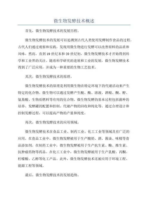 微生物发酵技术概述