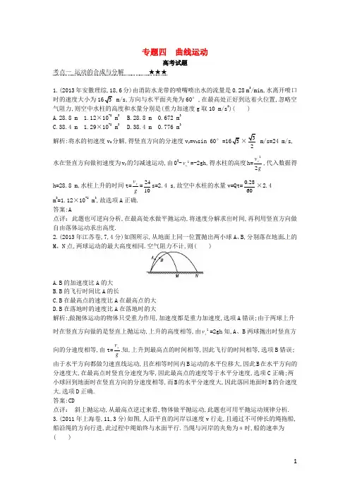 高考物理三轮冲刺 考点对接3年高考题 专题四 曲线运动
