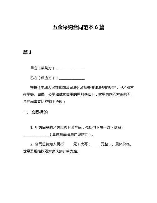 五金采购合同范本6篇