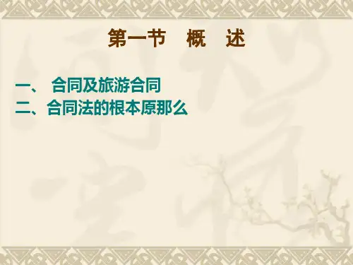 旅游政策与法规第二版李海峰课件及习题答案12第12章旅游合同法律制度李海峰新