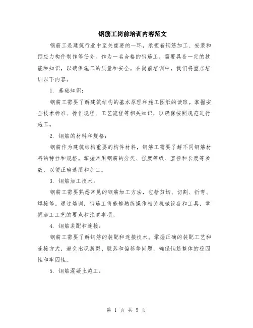 钢筋工岗前培训内容范文（二篇）