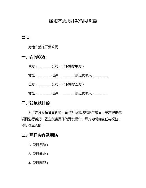 房地产委托开发合同5篇