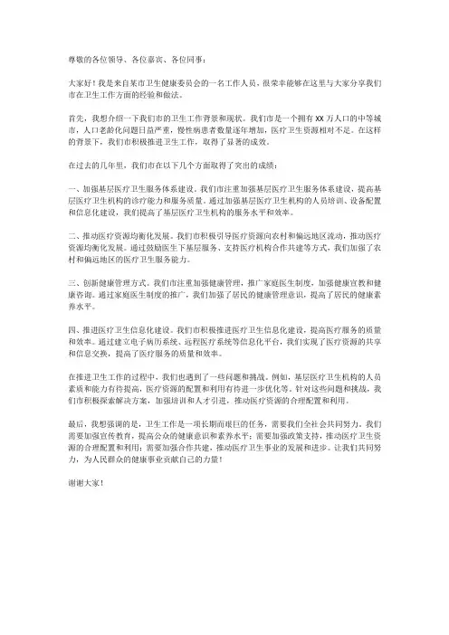 全国卫生工作会经验交流发言稿范文
