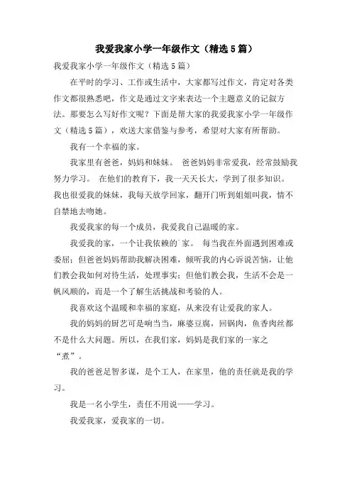 我爱我家小学一年级作文(5篇)