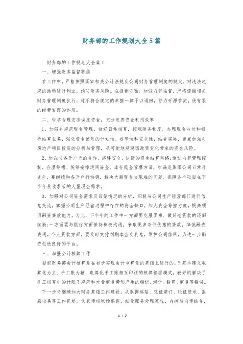 财务部的工作规划大全5篇