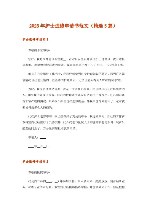 2023年护士进修申请书范文(精选5篇)