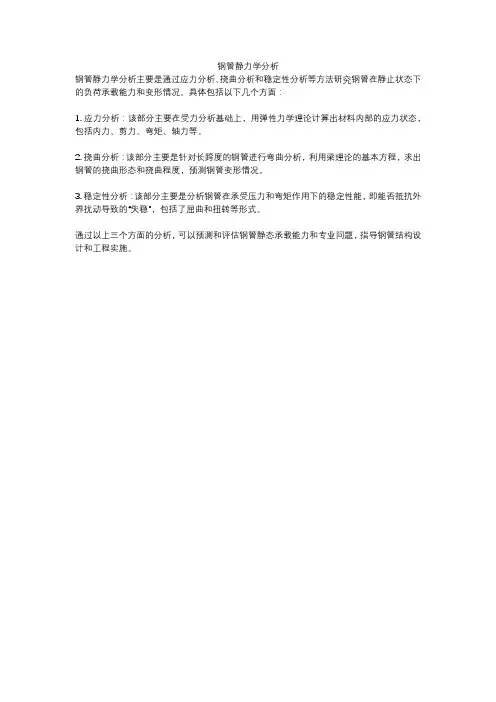 钢管静力学分析
