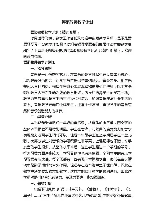 舞蹈教师教学计划（精选8篇）