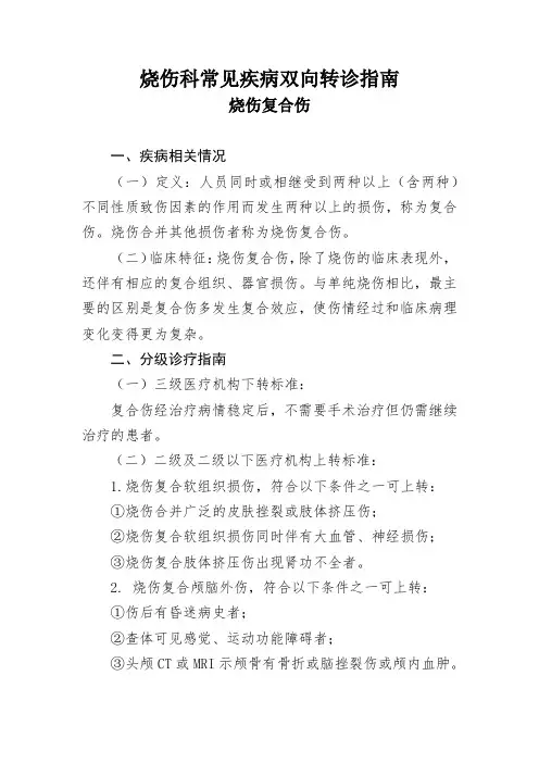 烧伤科常见疾病双向转诊指南  烧伤复合伤