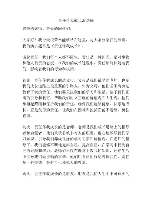 责任伴我成长演讲稿