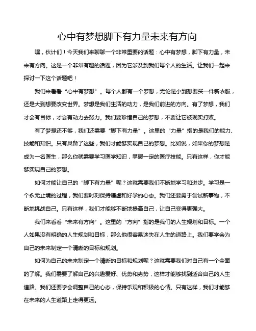 心中有梦想脚下有力量未来有方向