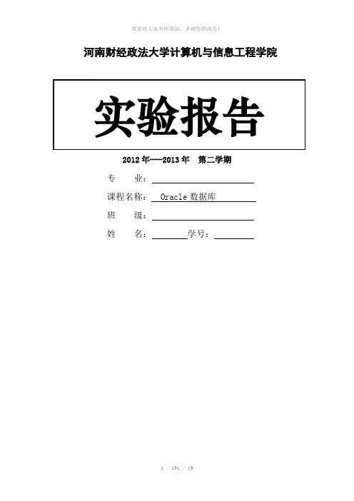 财经《Oracle数据库》实验报告