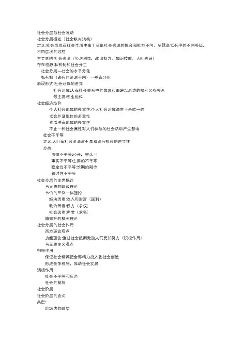 社会学概论(社会分层与社会流动)