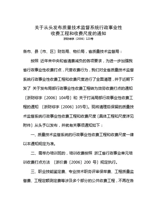 关于重新公布质量技术监督系统行政事业性收费项目