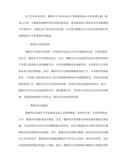 系统架构设计中的数据共享与同步