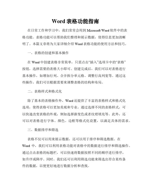 Word表格功能指南