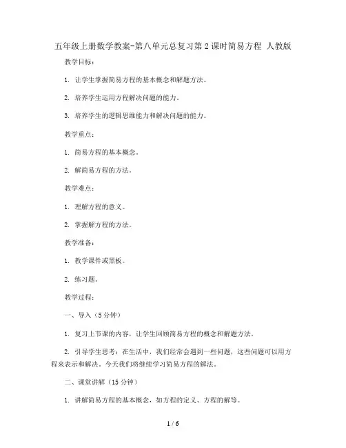 五年级上册数学教案-第八单元总复习第2课时简易方程 人教版