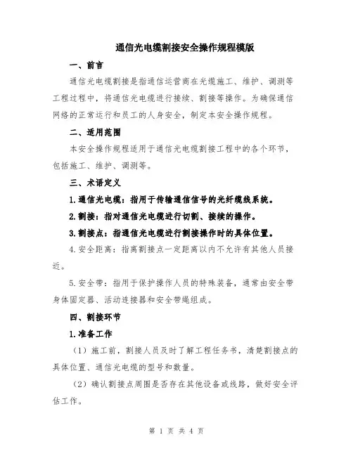 通信光电缆割接安全操作规程模版