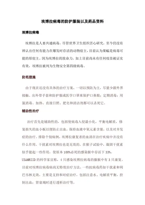 埃博拉病毒的防护服装以及药品资料