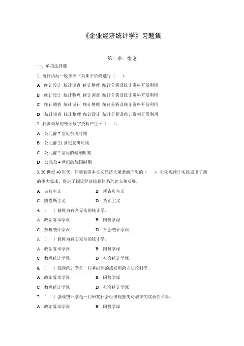 企业经济统计学习题集及答案