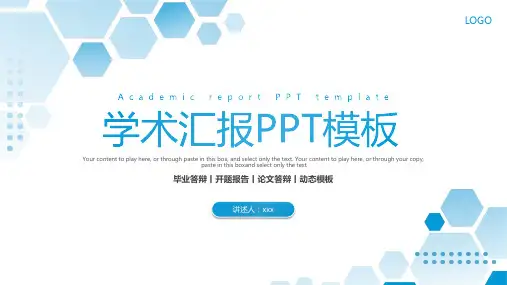学术汇报PPT模板