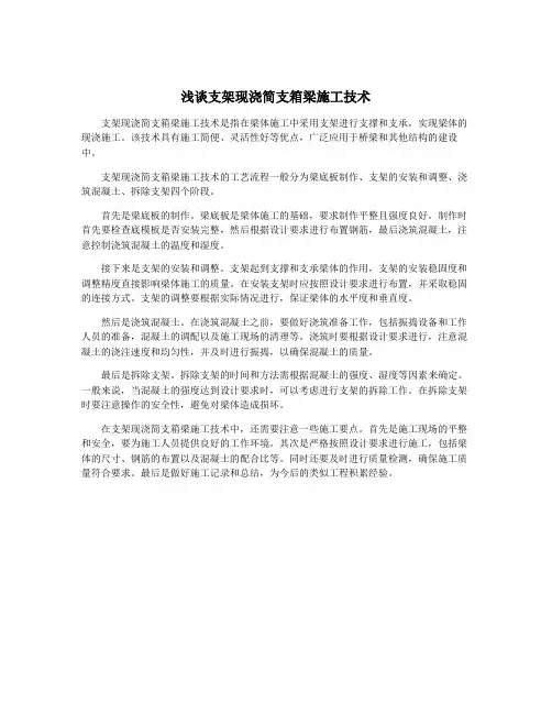 浅谈支架现浇简支箱梁施工技术
