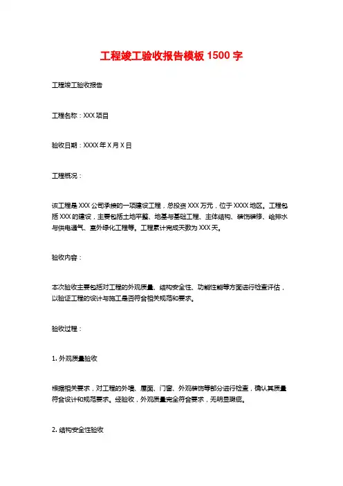 工程竣工验收报告模板