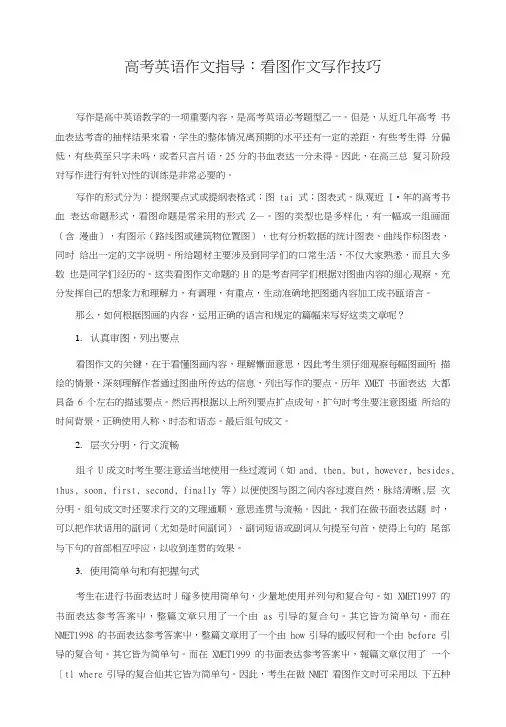 [精品]高考英语作文指导_看图作文写作技巧.doc