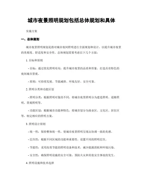城市夜景照明规划包括总体规划和具体