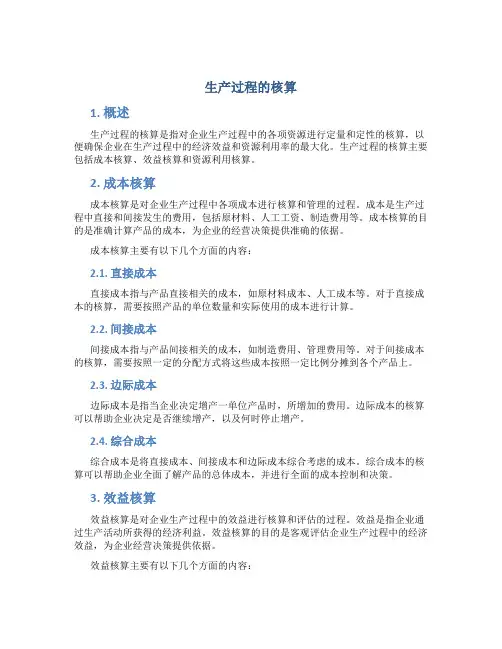 生产过程的核算