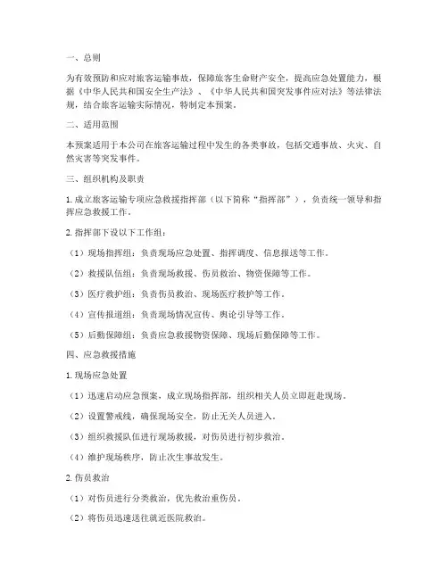 旅客运输专项应急救援预案