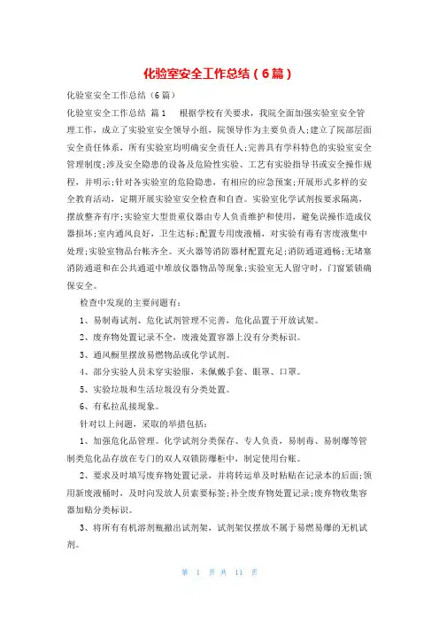 化验室安全工作总结(6篇)