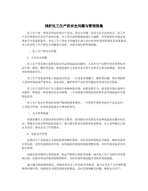浅析化工生产的安全问题与管理措施